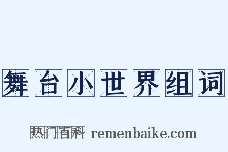 舞台小世界组词是什么意思的图片